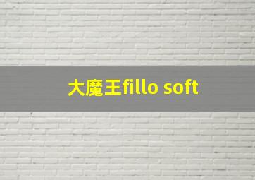 大魔王fillo soft